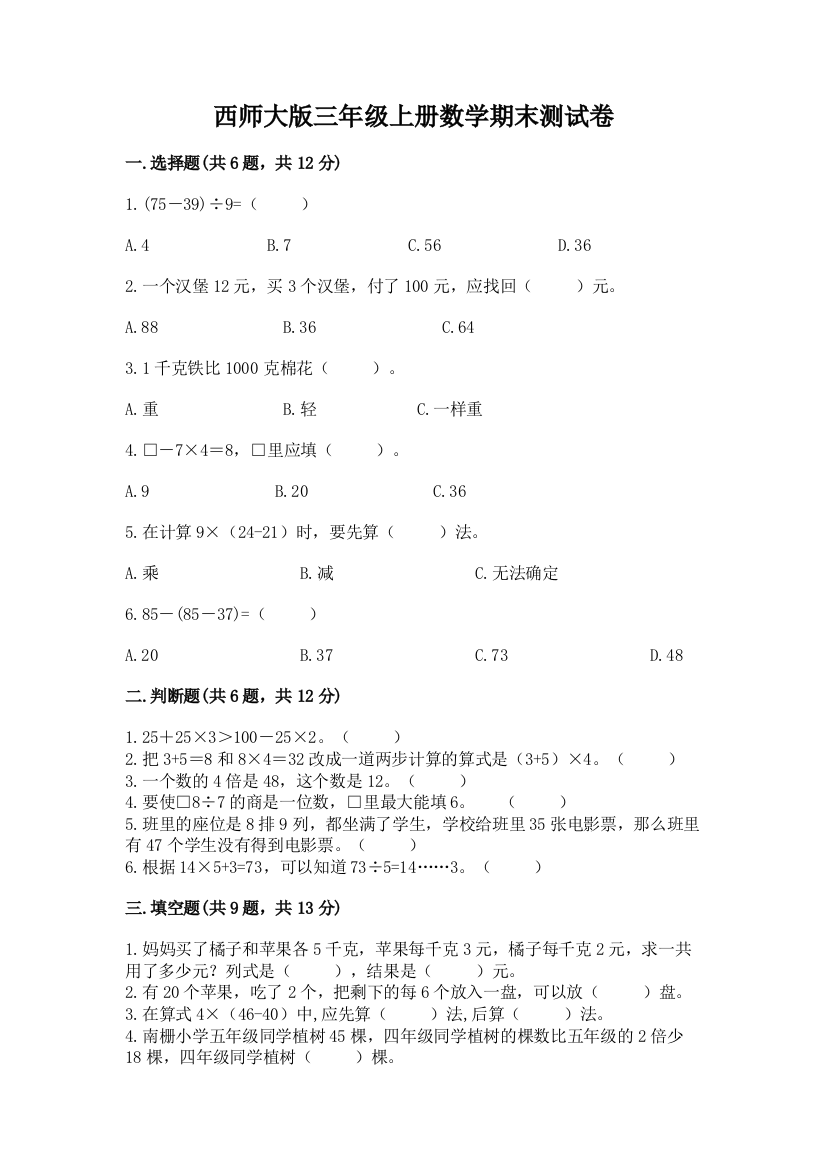 西师大版三年级上册数学期末测试卷有答案解析