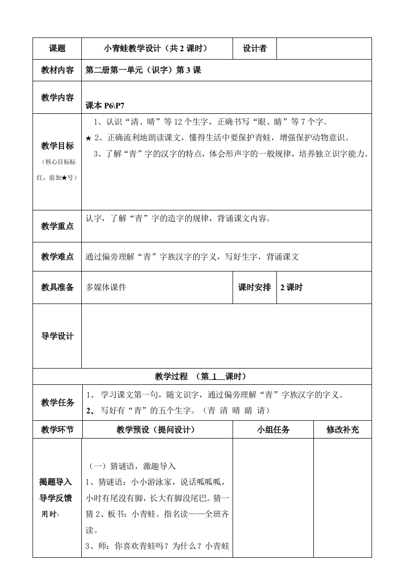 部编人教版一年级语文下册《小青蛙》教学设计