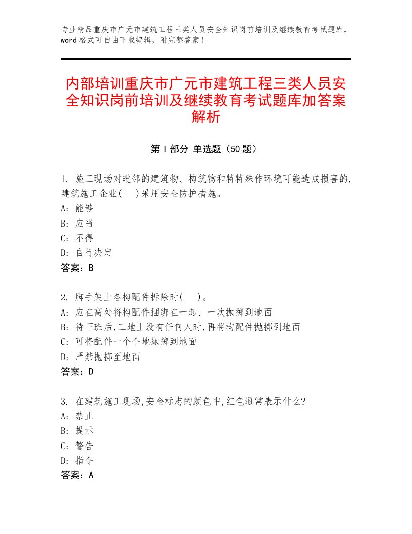 内部培训重庆市广元市建筑工程三类人员安全知识岗前培训及继续教育考试题库加答案解析