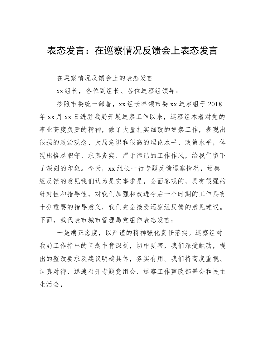 表态发言：在巡察情况反馈会上表态发言