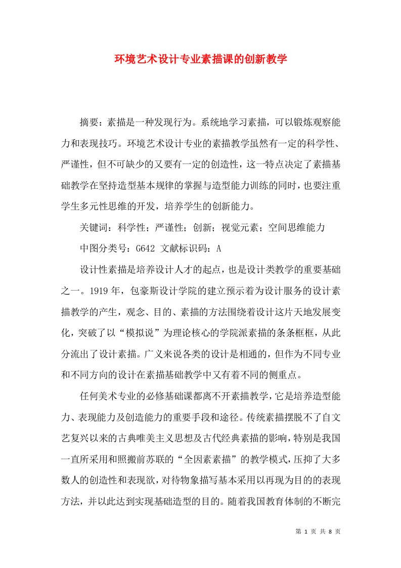 环境艺术设计专业素描课的创新教学