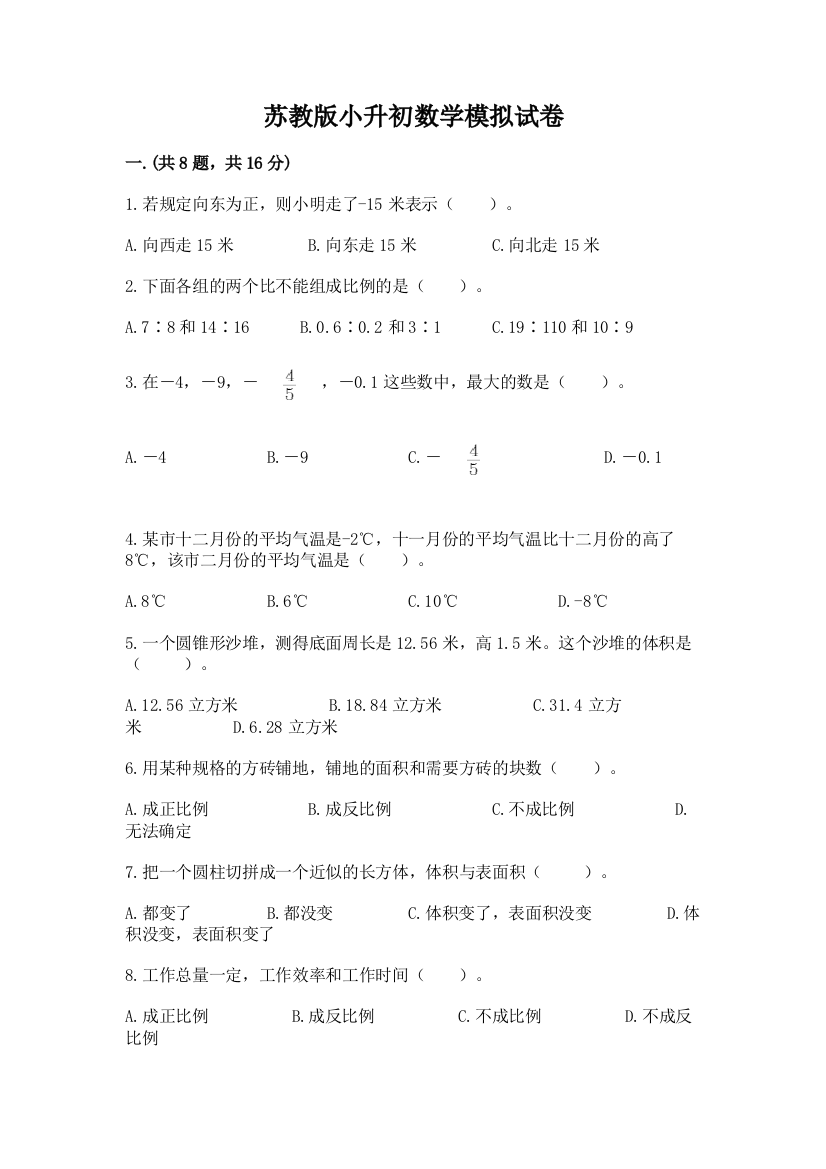 苏教版小升初数学模拟试卷带答案（实用）