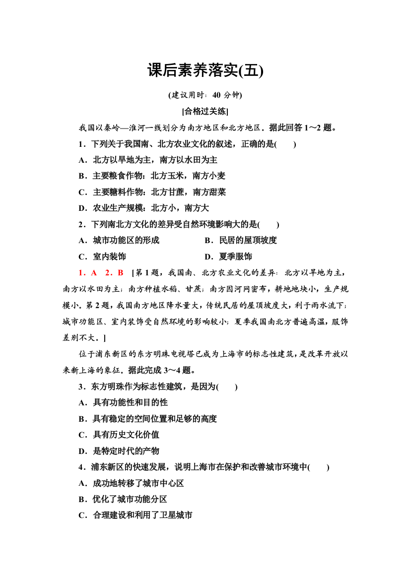 新教材2021-2022学年湘教版地理必修第二册课后练习：2-2　地域文化与城乡景观