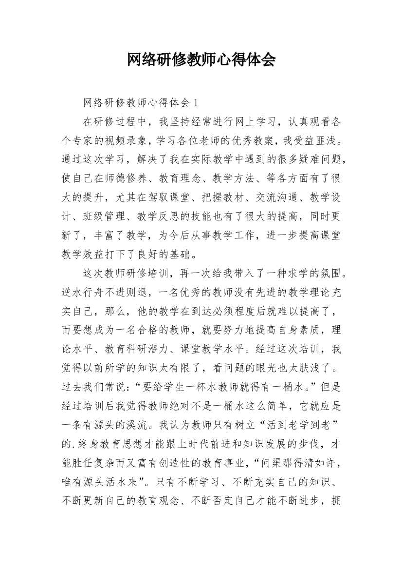 网络研修教师心得体会_1