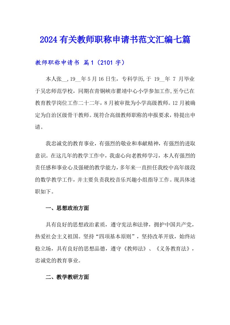 2024有关教师职称申请书范文汇编七篇