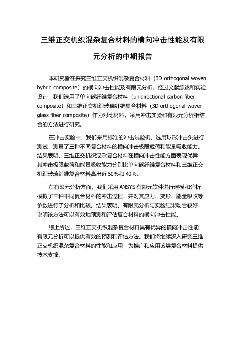 三维正交机织混杂复合材料的横向冲击性能及有限元分析的中期报告