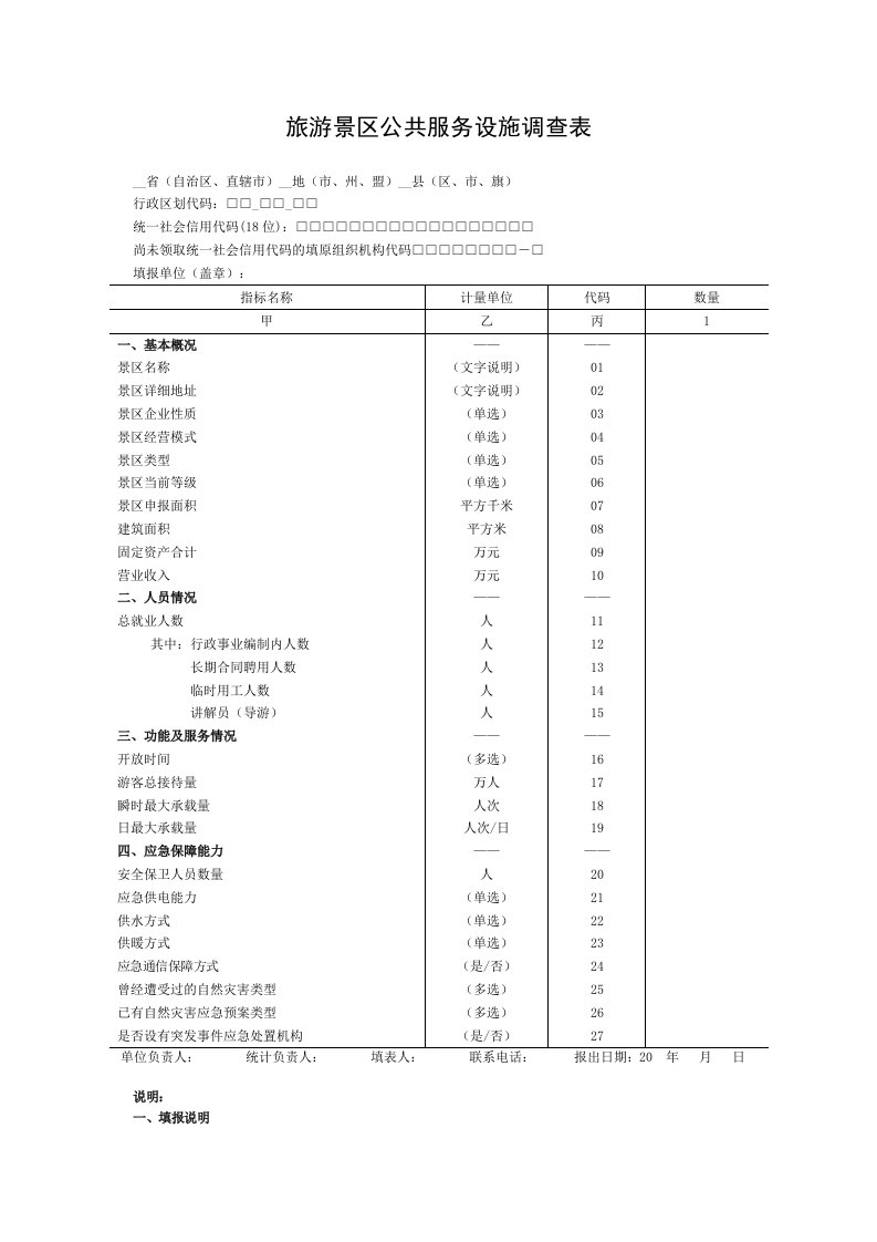 旅游景区公共服务设施调查表