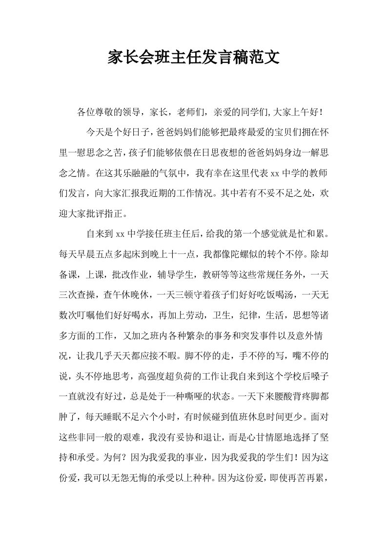 家长会班主任发言稿范文