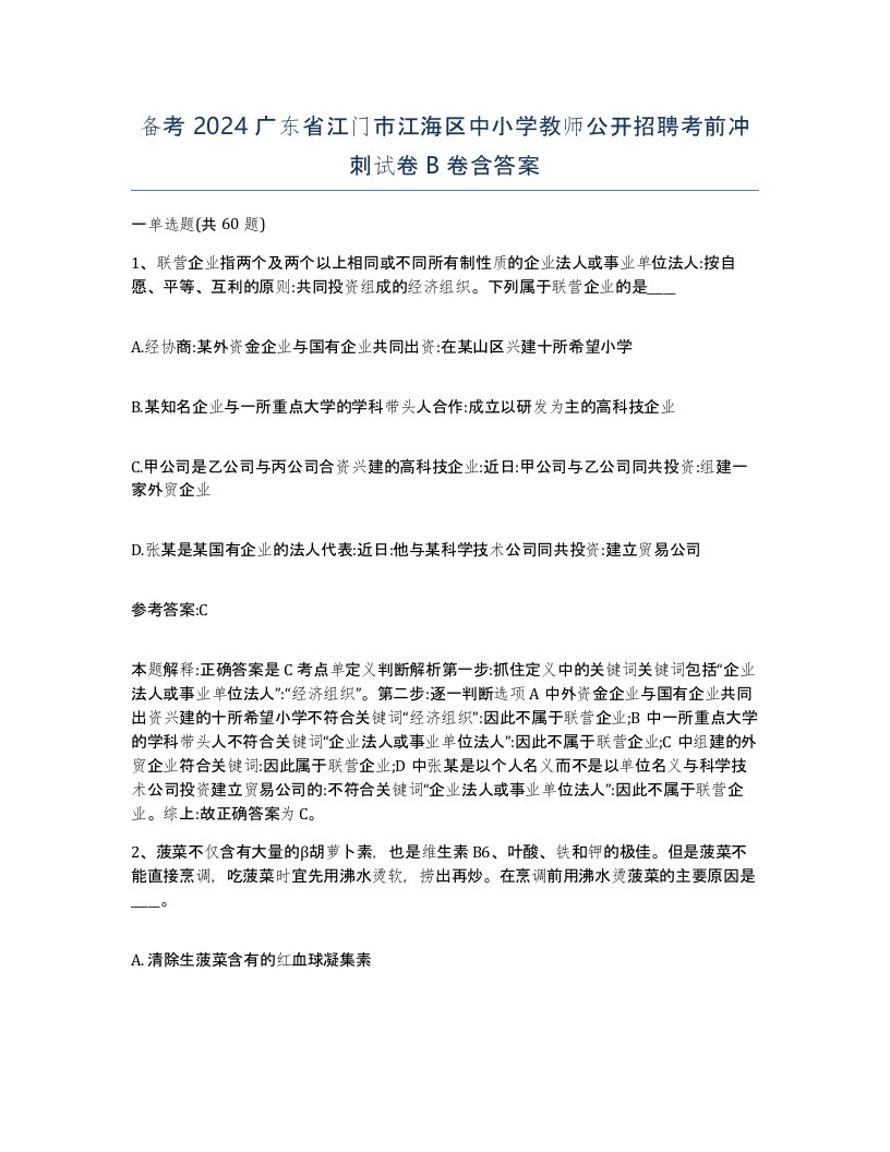 备考2024广东省江门市江海区中小学教师公开招聘考前冲刺试卷B卷含答案