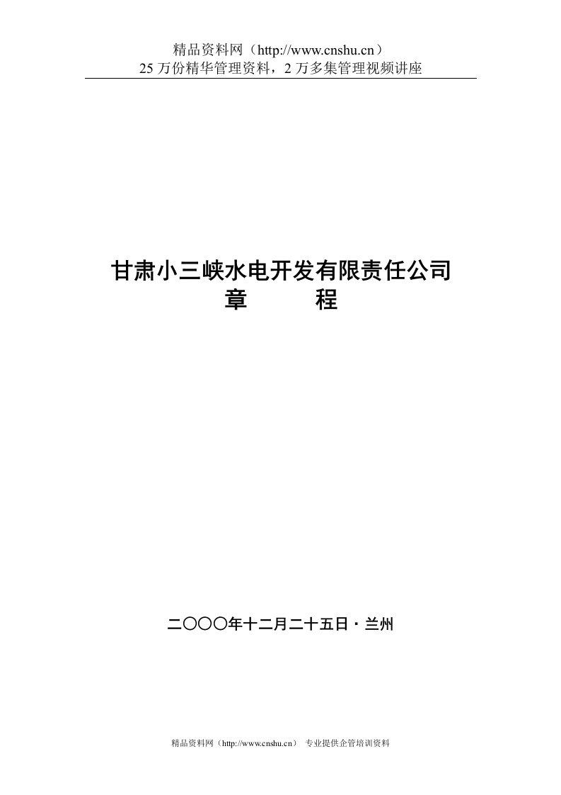 甘肃小三峡水电开发有限责任公司章程