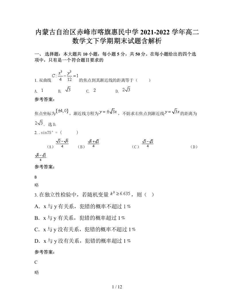 内蒙古自治区赤峰市喀旗惠民中学2021-2022学年高二数学文下学期期末试题含解析