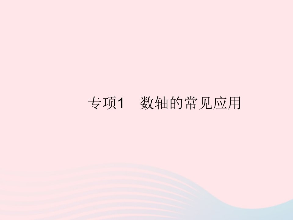 2022七年级数学上册第一章有理数专项1数轴的常见应用作业课件新版新人教版