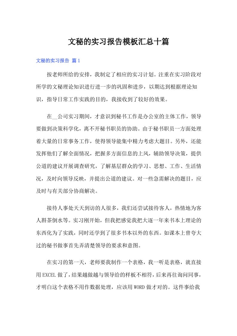 文秘的实习报告模板汇总十篇