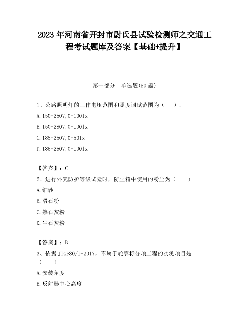 2023年河南省开封市尉氏县试验检测师之交通工程考试题库及答案【基础+提升】