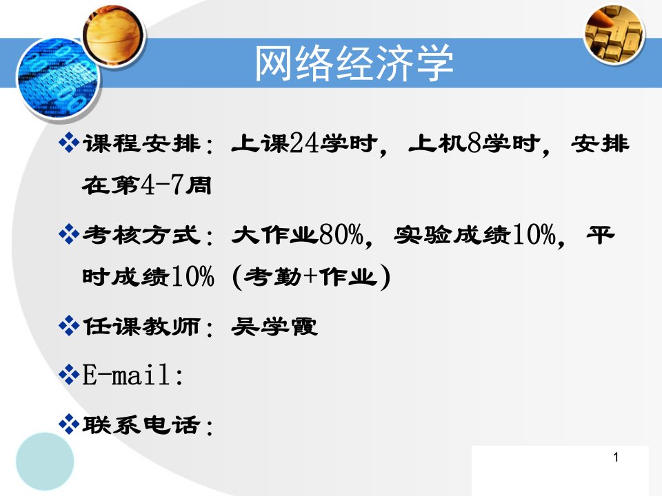 网络经济学导论