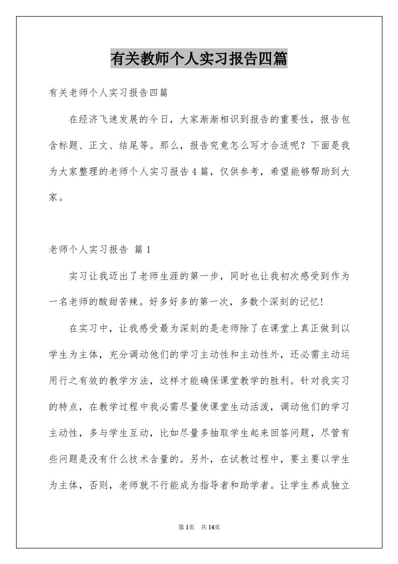 有关教师个人实习报告四篇