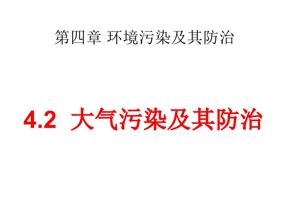 高二地理大气污染及其防治省名师优质课赛课获奖课件市赛课一等奖课件