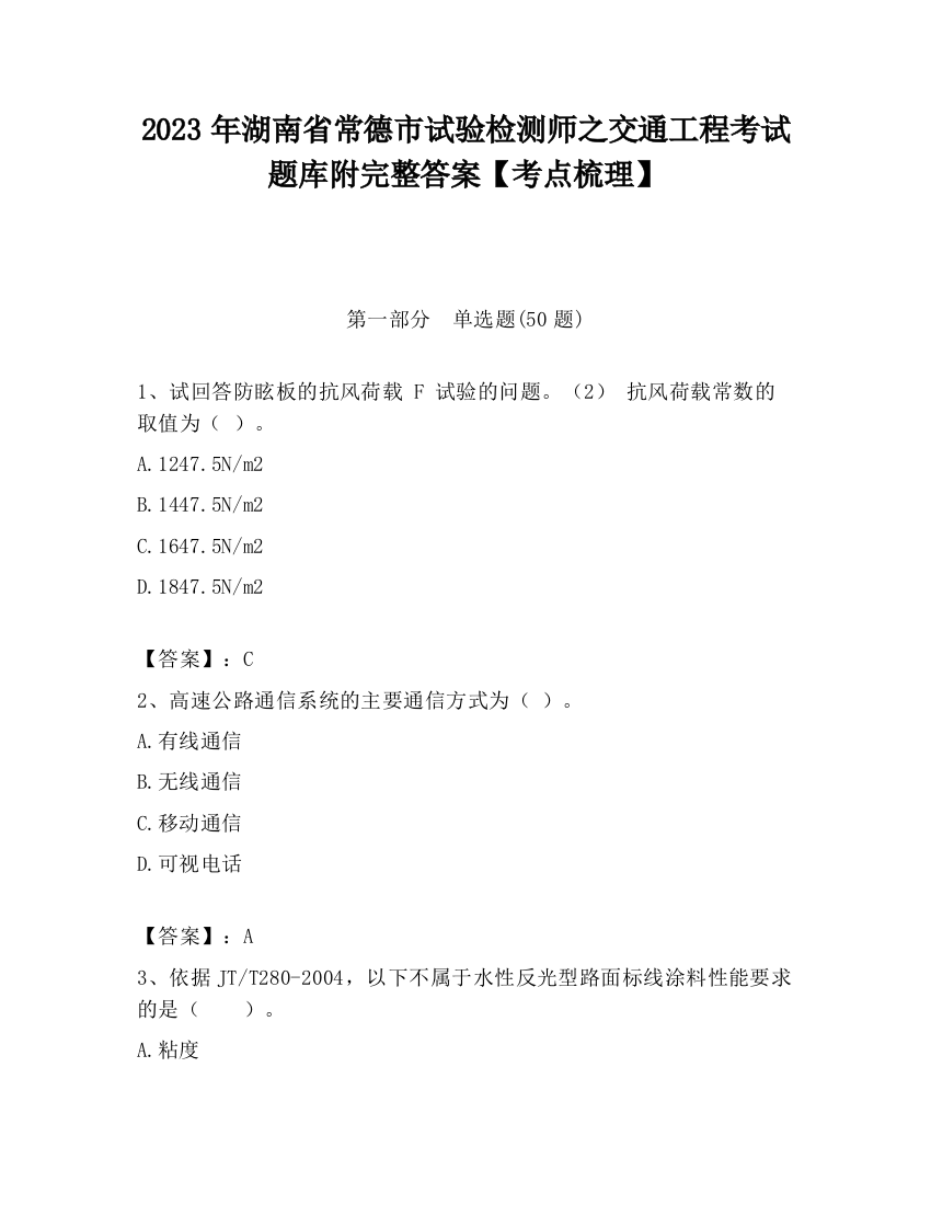 2023年湖南省常德市试验检测师之交通工程考试题库附完整答案【考点梳理】