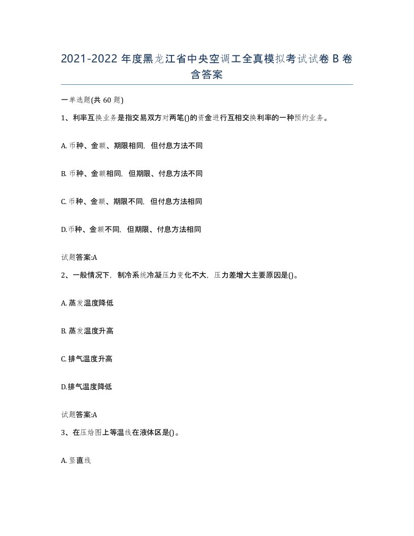 20212022年度黑龙江省中央空调工全真模拟考试试卷B卷含答案