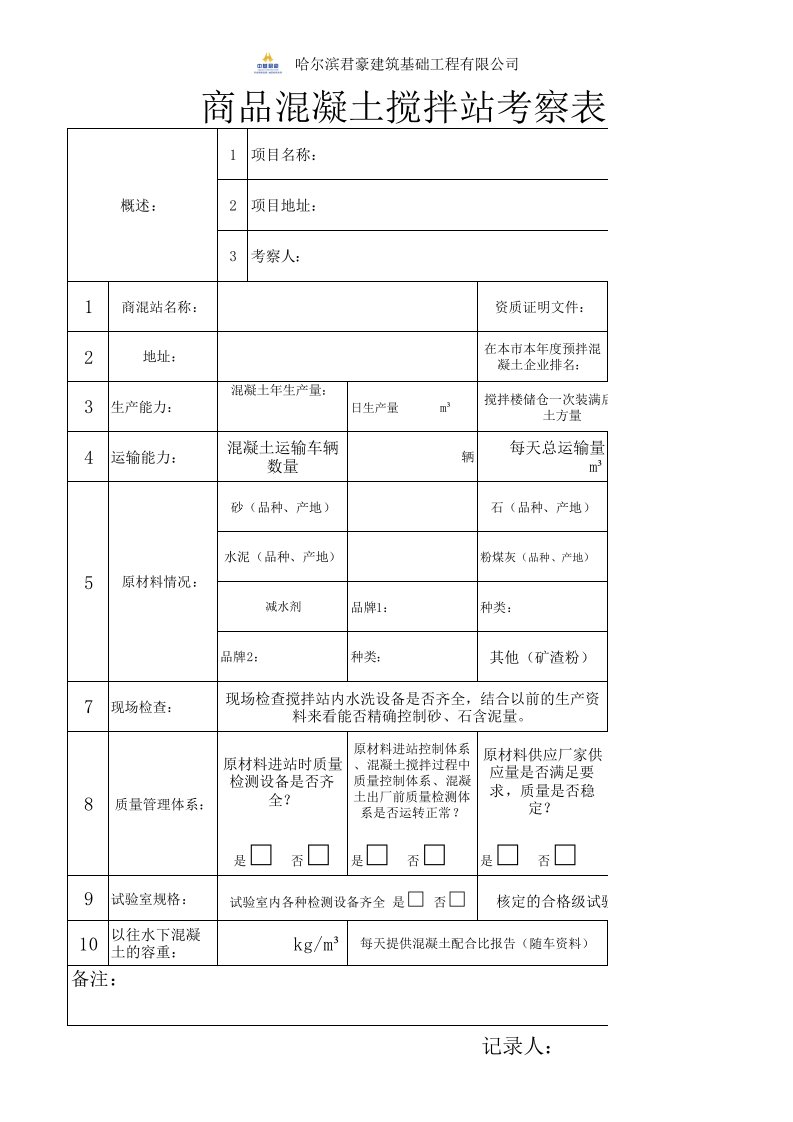 商品混凝土搅拌站考察表