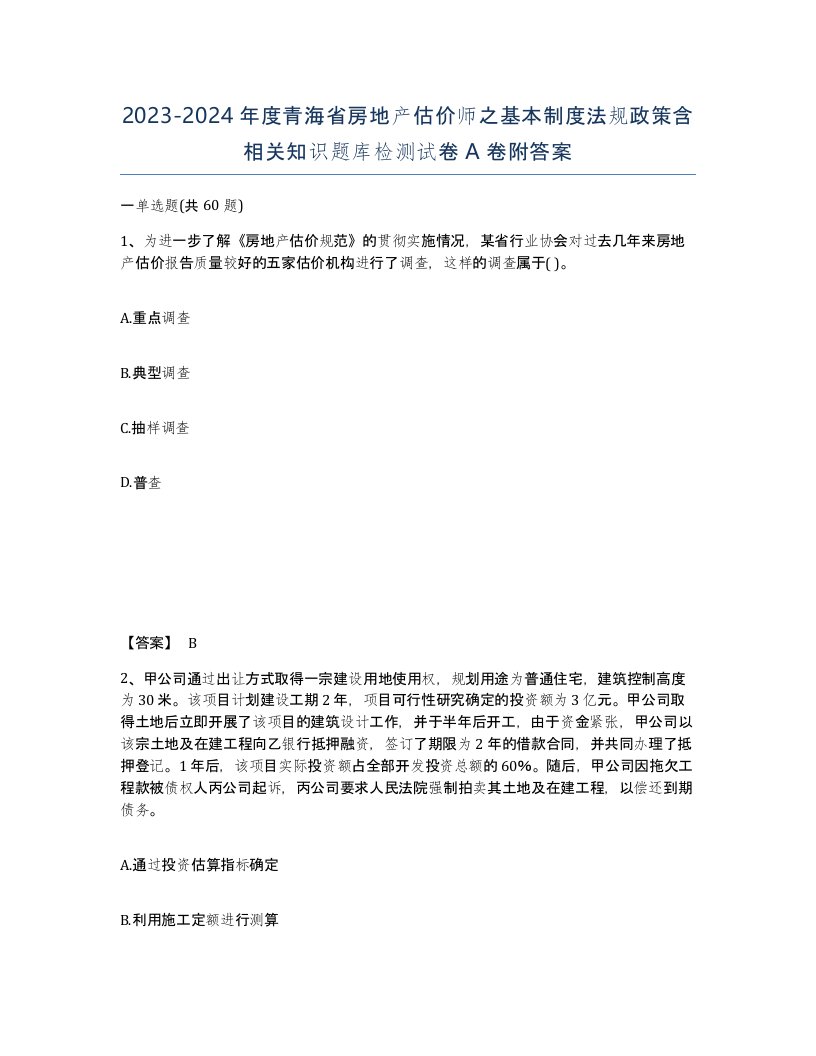 2023-2024年度青海省房地产估价师之基本制度法规政策含相关知识题库检测试卷A卷附答案