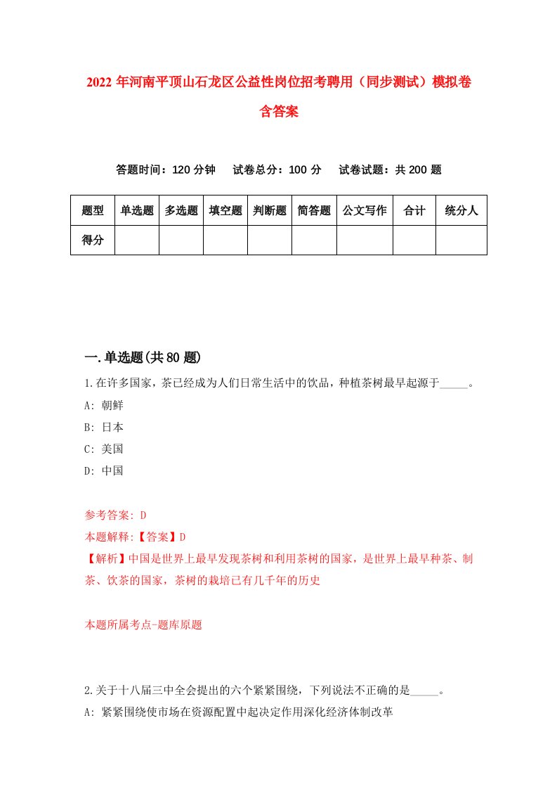 2022年河南平顶山石龙区公益性岗位招考聘用同步测试模拟卷含答案7