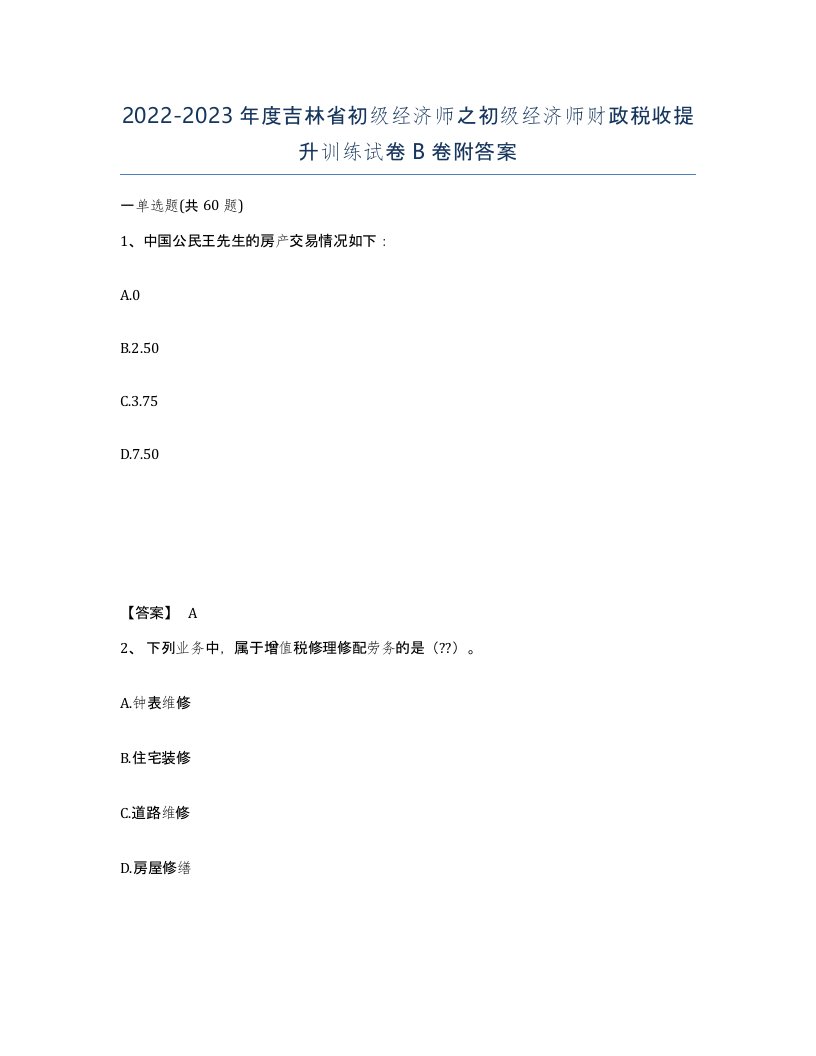 2022-2023年度吉林省初级经济师之初级经济师财政税收提升训练试卷B卷附答案