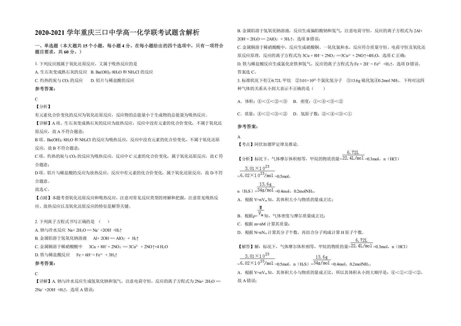 2020-2021学年重庆三口中学高一化学联考试题含解析