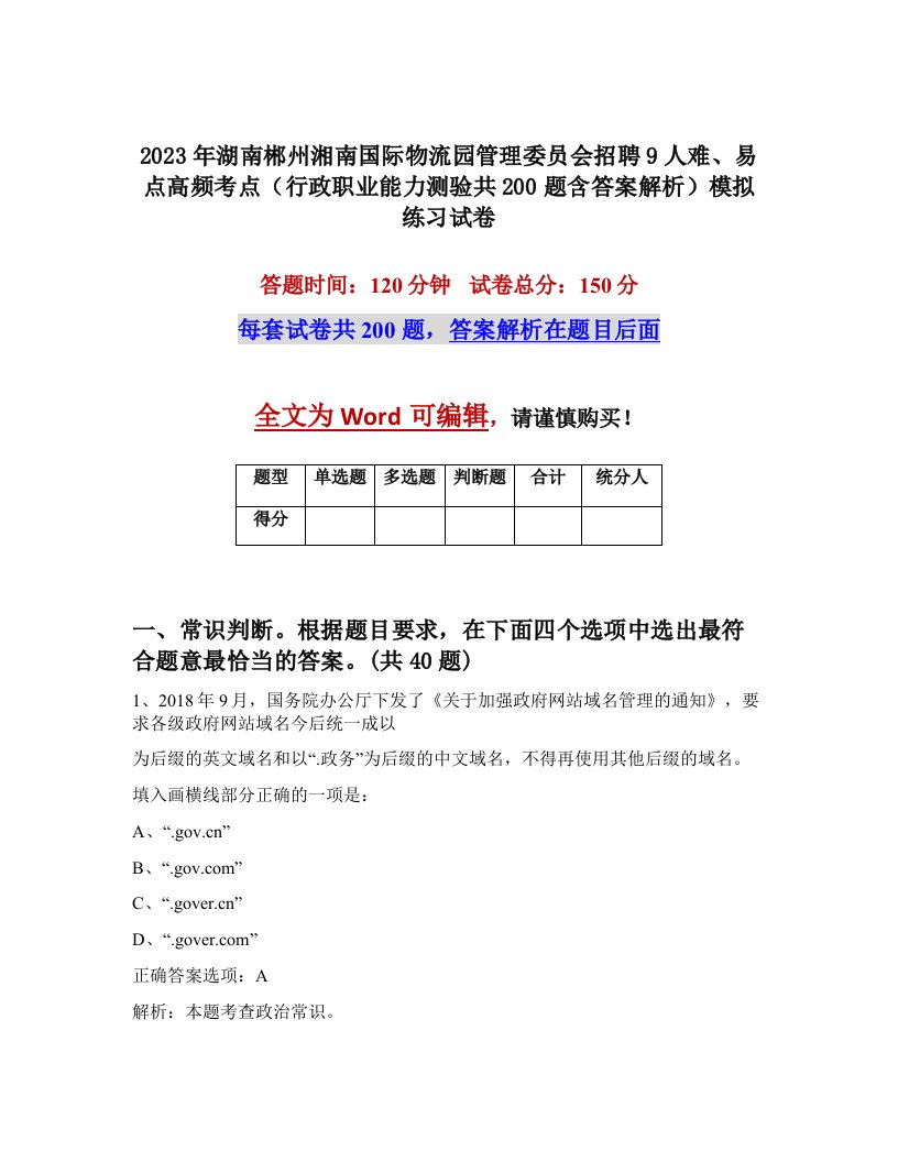 2023年湖南郴州湘南国际物流园管理委员会招聘9人难易点高频考点行政职业能力测验共200题含答案解析模拟练习试卷