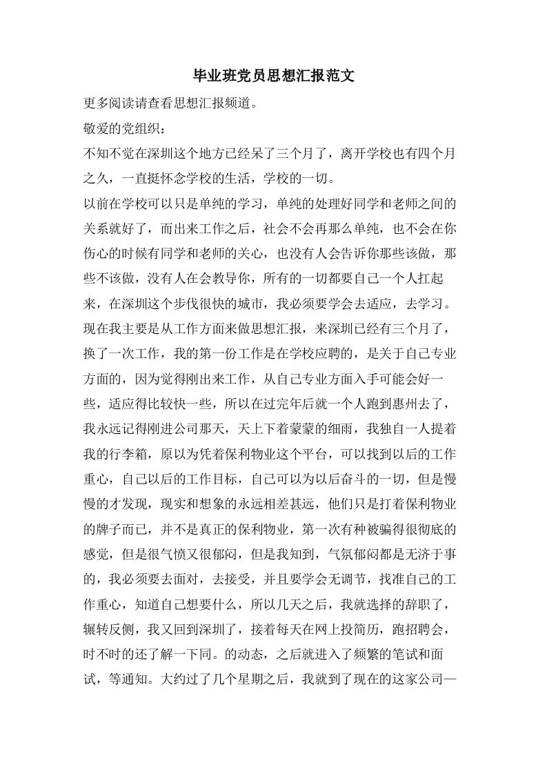 毕业班党员思想汇报范文