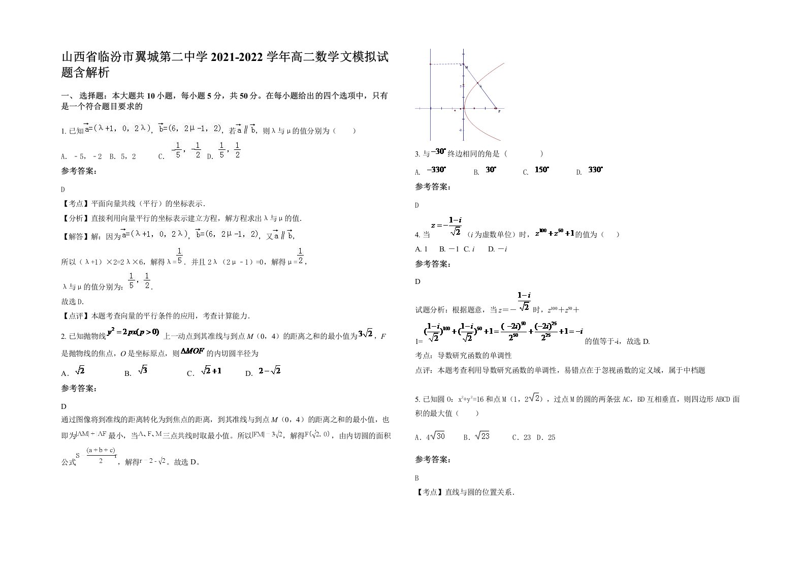 山西省临汾市翼城第二中学2021-2022学年高二数学文模拟试题含解析