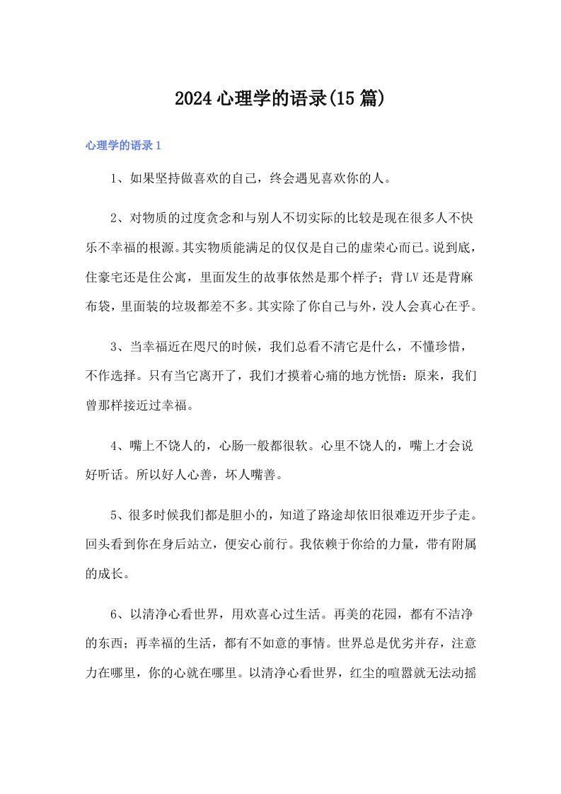 2024心理学的语录(15篇)