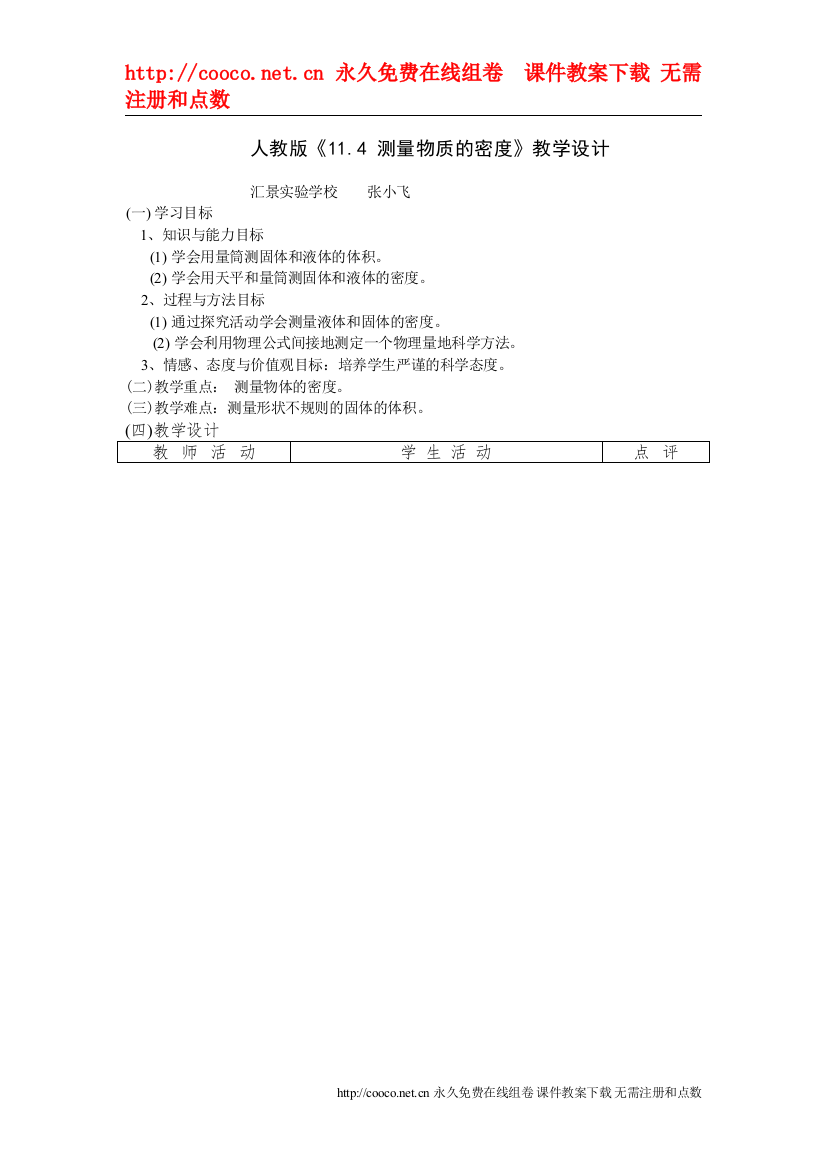 2022114《测量物质的密度》教学设计（人教版九年级）doc初中物理