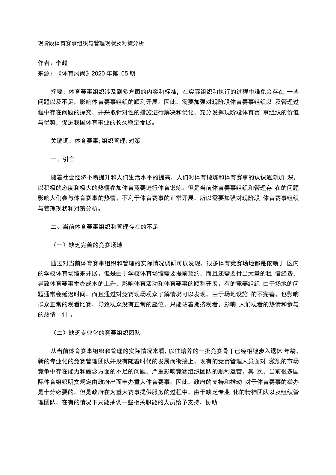 现阶段体育赛事组织与管理现状及对策分析