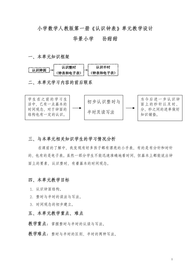 一年级(上册)《认识钟表》单元备课稿(甜甜)