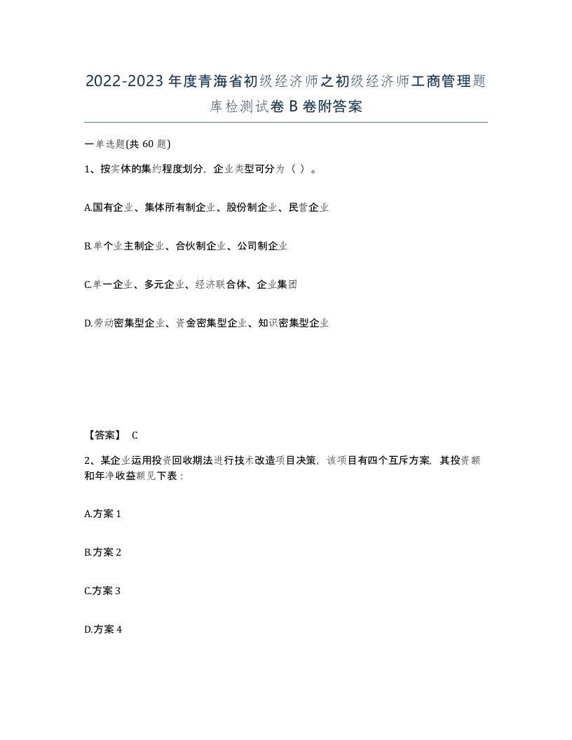 2022-2023年度青海省初级经济师之初级经济师工商管理题库检测试卷B卷附答案