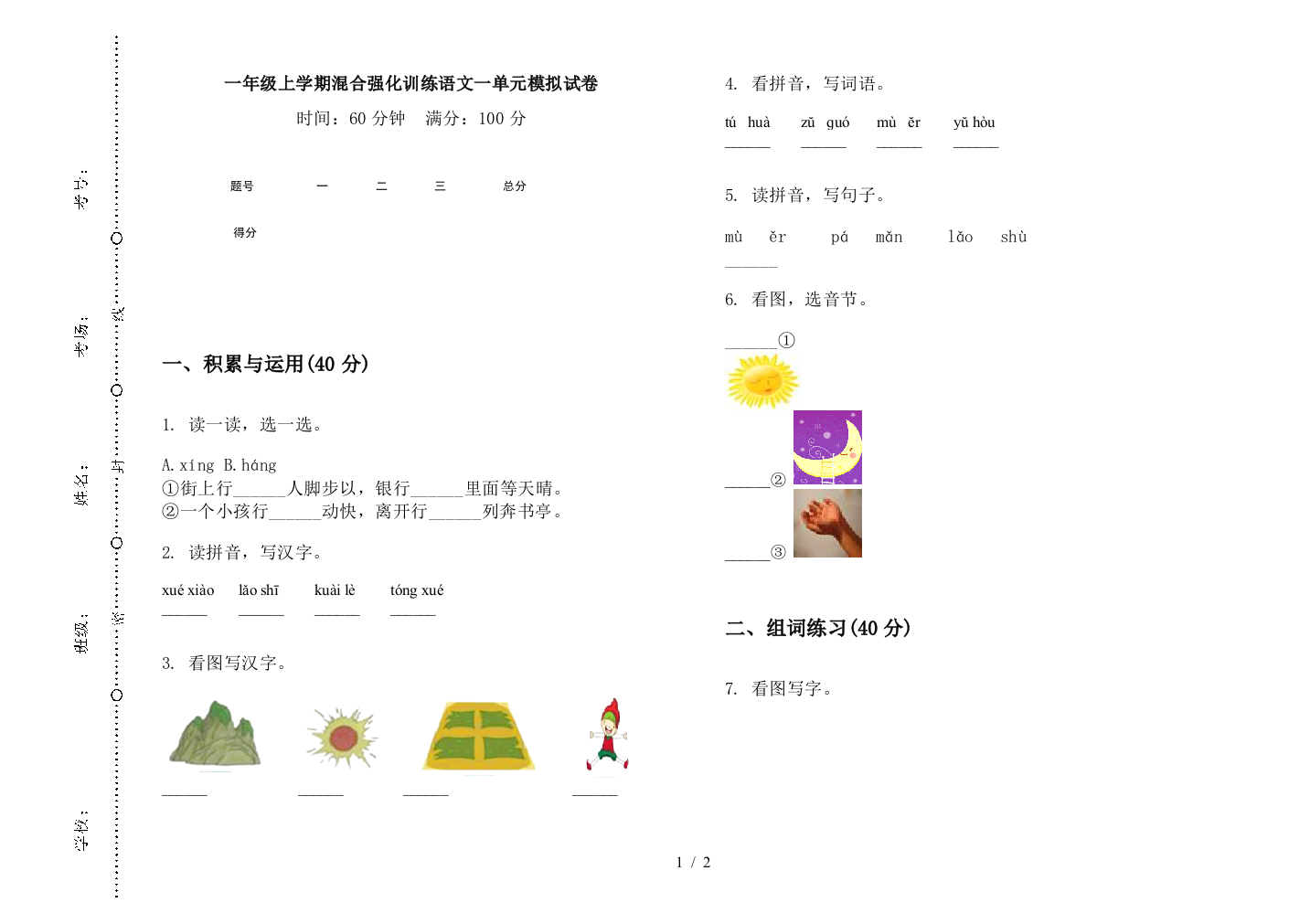 一年级上学期混合强化训练语文一单元模拟试卷