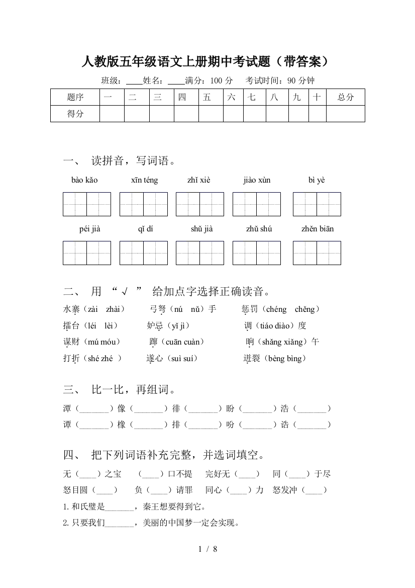 人教版五年级语文上册期中考试题(带答案)