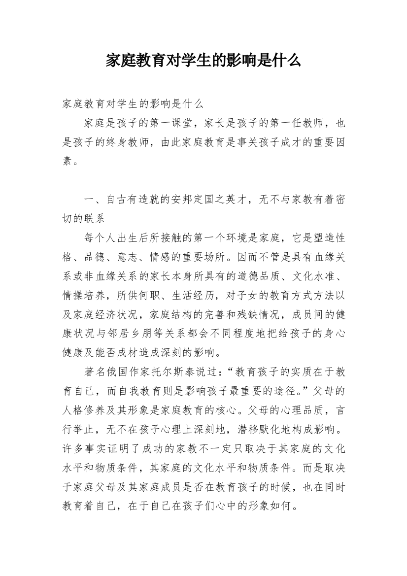 家庭教育对学生的影响是什么