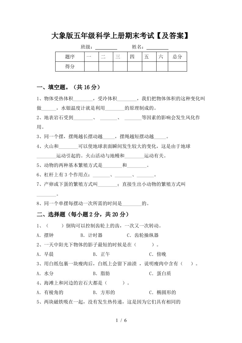 大象版五年级科学上册期末考试及答案