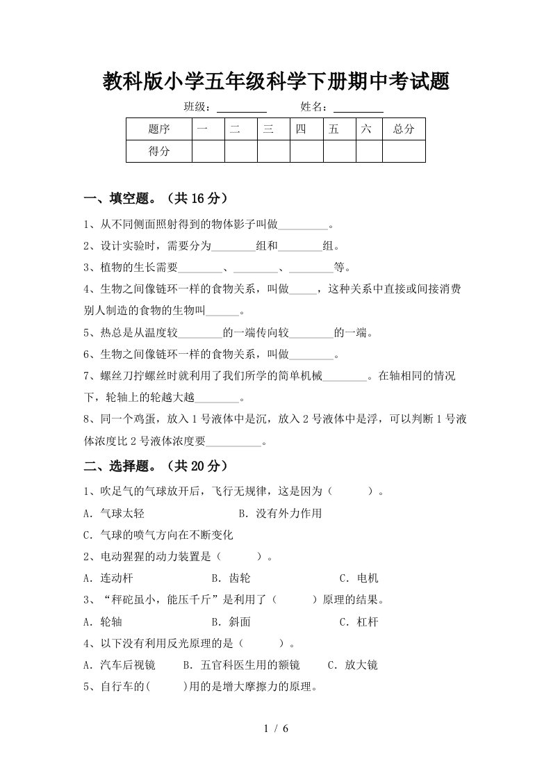 教科版小学五年级科学下册期中考试题