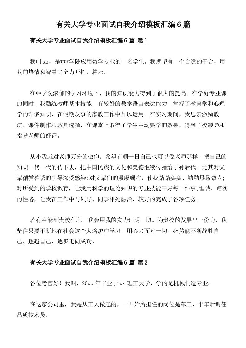 有关大学专业面试自我介绍模板汇编6篇