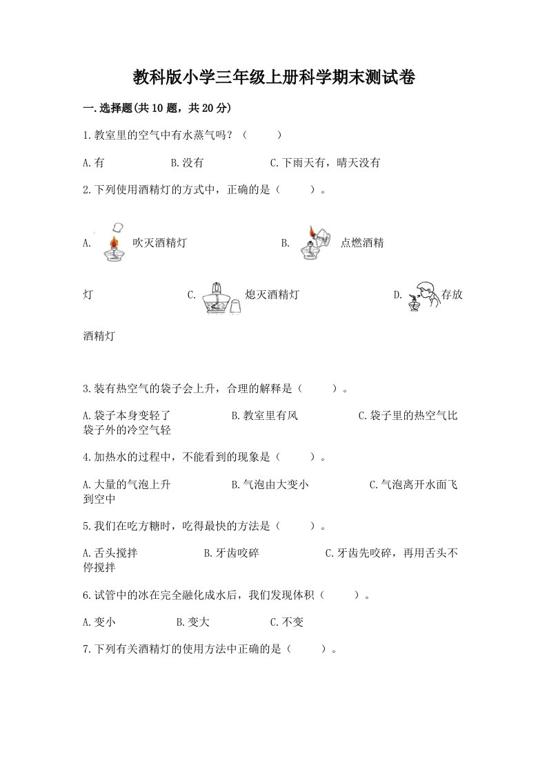 教科版小学三年级上册科学期末测试卷含完整答案（名师系列）