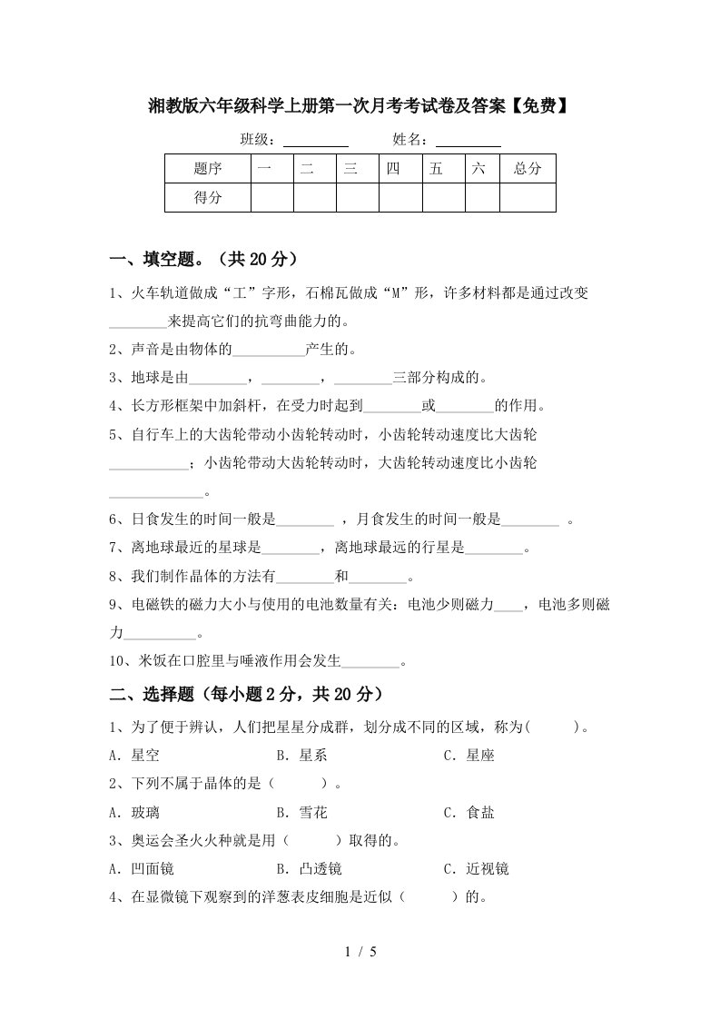 湘教版六年级科学上册第一次月考考试卷及答案免费