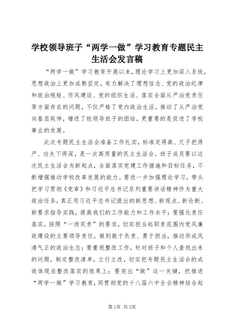 7学校领导班子“两学一做”学习教育专题民主生活会讲话稿