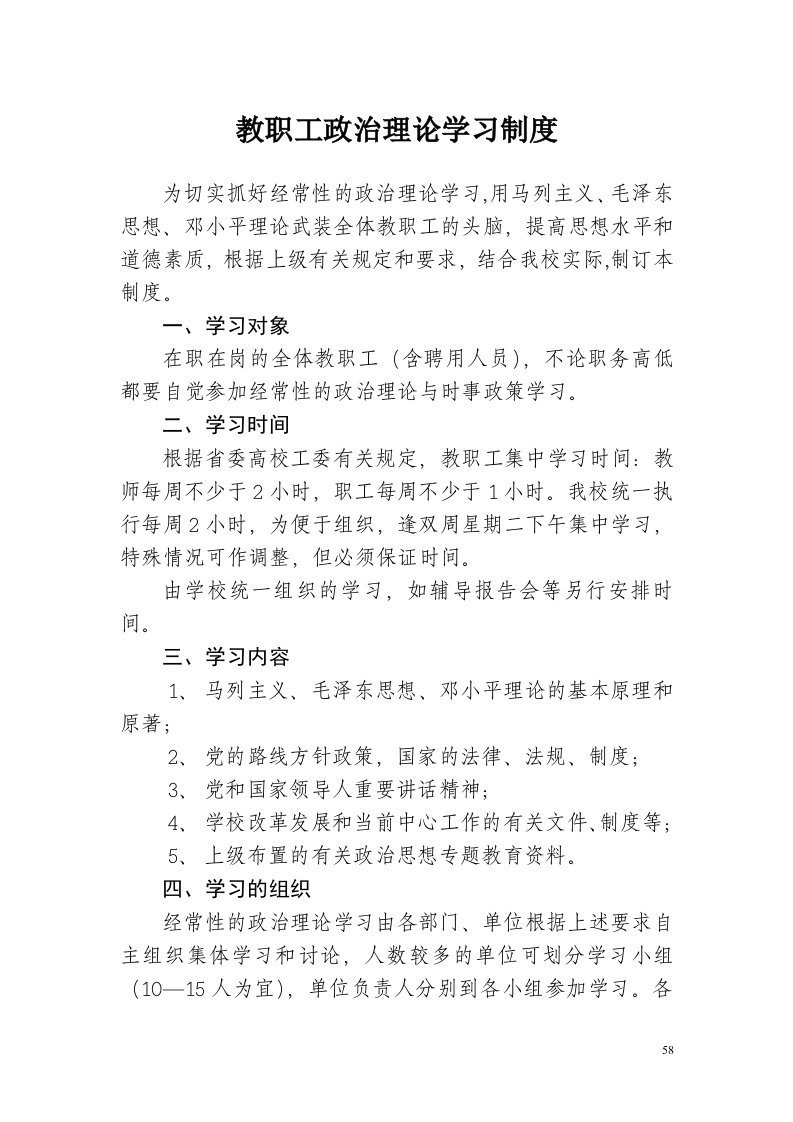 教职工政治理论学习制度