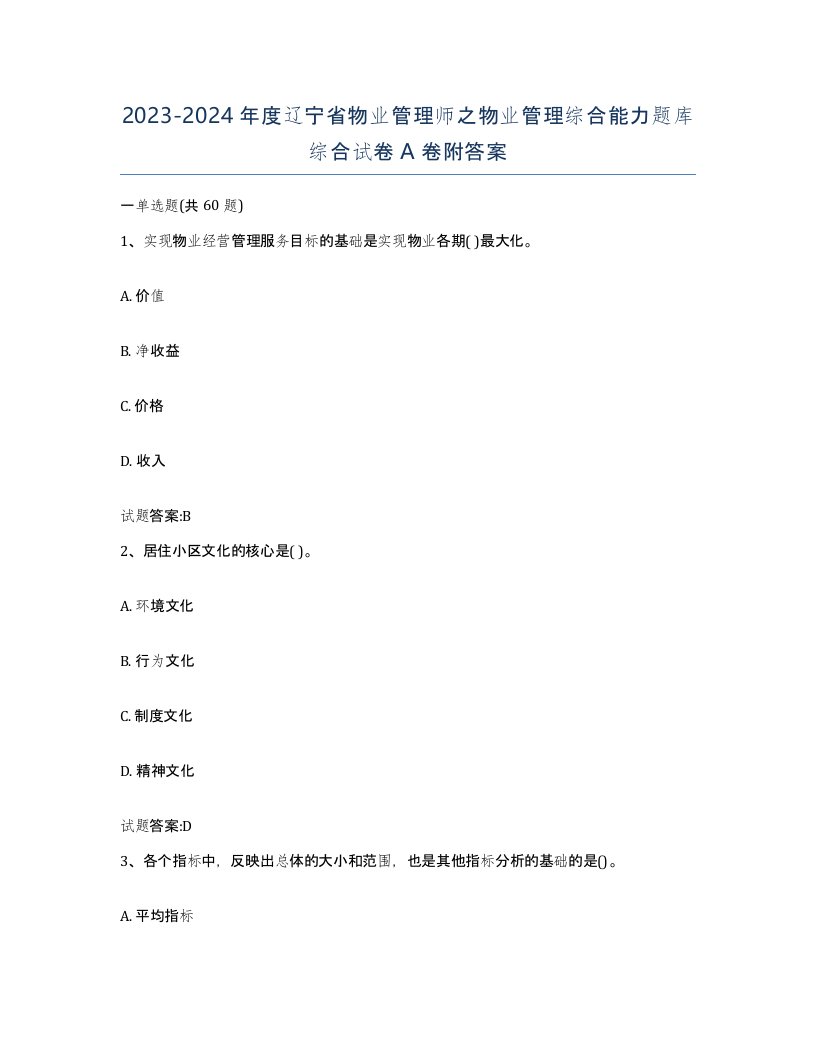 2023-2024年度辽宁省物业管理师之物业管理综合能力题库综合试卷A卷附答案