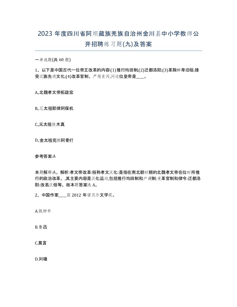 2023年度四川省阿坝藏族羌族自治州金川县中小学教师公开招聘练习题九及答案