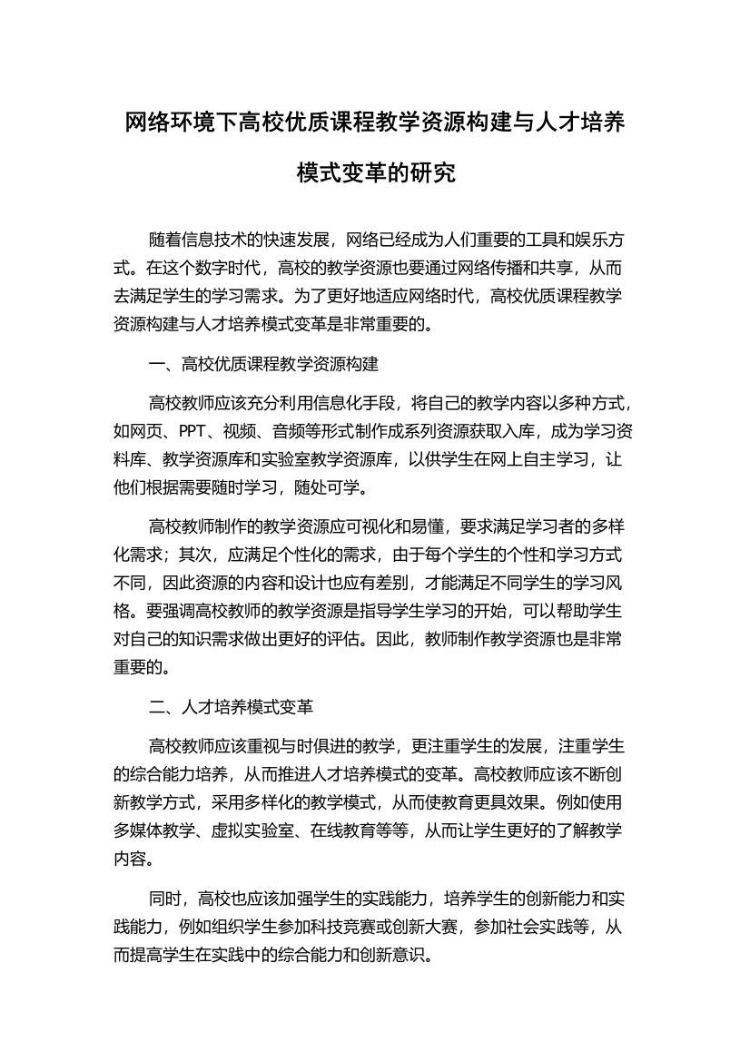 网络环境下高校优质课程教学资源构建与人才培养模式变革的研究