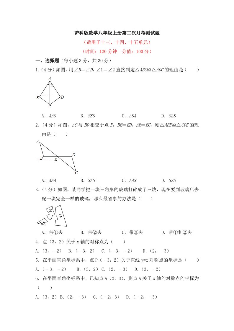 沪科版数学八年级上册第二次月考测试题及答案